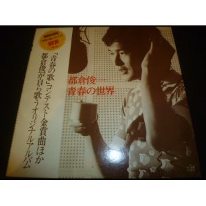 画像: 都倉俊一/青春の世界
