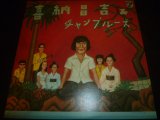 画像: 喜納昌吉 & チャンプルーズ/SAME