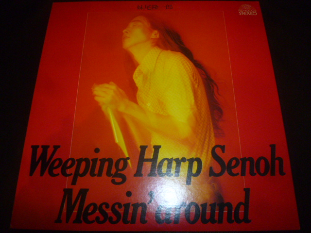 画像1: 妹尾隆一郎/WEEPING HARP SENOH MESSIN' AROUND